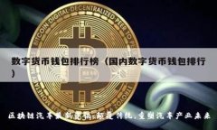 区块链汽车最新资讯：颠