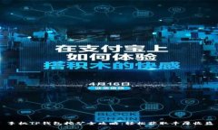 手机TP钱包挖矿全攻略：轻