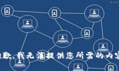 抱歉，我无法提供您所需