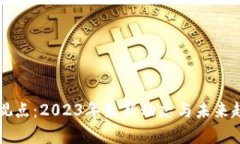 区块链视点：2023年最新动