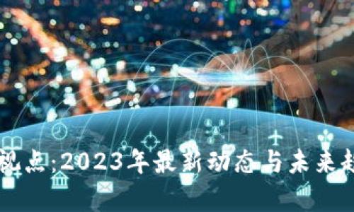 区块链视点：2023年最新动态与未来趋势分析