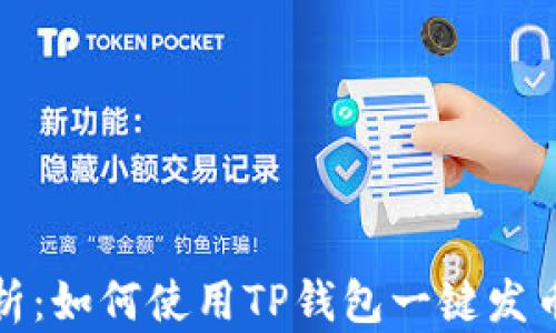 
全方位分析：如何使用TP钱包一键发币视频教程