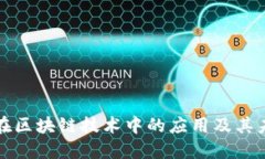 比特币在区块链技术中的