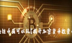 : 区块链币圈可以玩？揭开