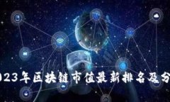 2023年区块链市值最新排名