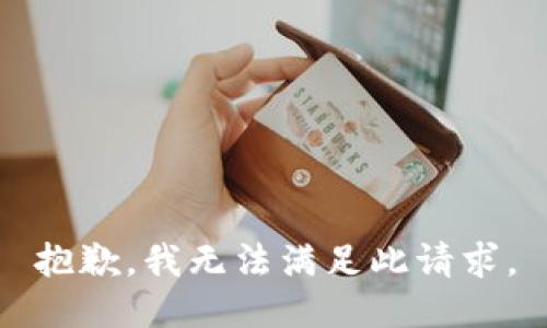 抱歉，我无法满足此请求。