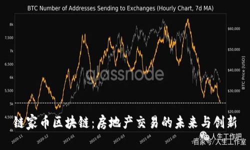 链家币区块链：房地产交易的未来与创新