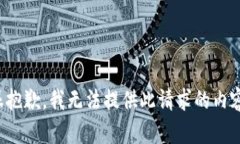 很抱歉，我无法提供此请