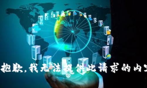 很抱歉，我无法提供此请求的内容。