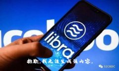 抱歉，我无法生成该内容