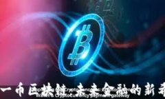 元一币区块链：未来金融