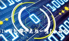 TP钱包与IM钱包哪个更胜一