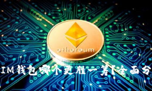 TP钱包与IM钱包哪个更胜一筹？全面分析与比较