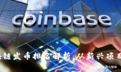 2023年区块链发币排名解析