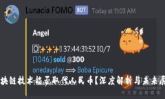 区块链技术能否取代人民