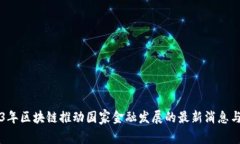 2023年区块链推动国家金融
