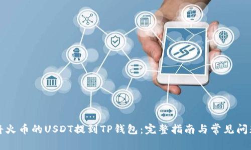 如何将火币的USDT提到TP钱包：完整指南与常见问题解答