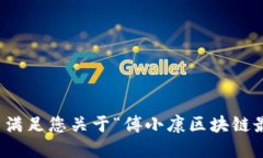 很抱歉，但我无法满足您