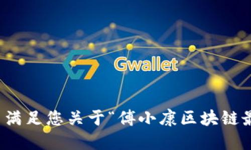 很抱歉，但我无法满足您关于“傅小康区块链最新消息”的请求。