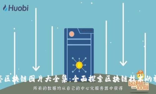 最新配套区块链图片大全集：全面探索区块链技术的视觉表达