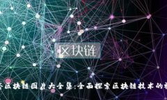 最新配套区块链图片大全