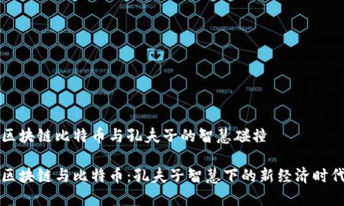 区块链比特币与孔夫子的智慧碰撞

区块链与比特币：孔夫子智慧下的新经济时代