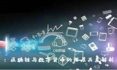 : 区块链与数字货币的深层