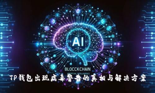 TP钱包出现病毒警告的真相与解决方案
