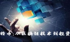 深入解析比特币：从区块