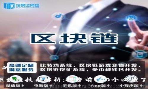 思考一个的

p币及其区块链技术解析：投资前100个必须了解的问题
