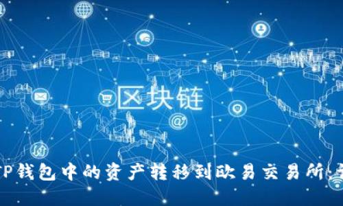 如何将TP钱包中的资产转移到欧易交易所：详细指南