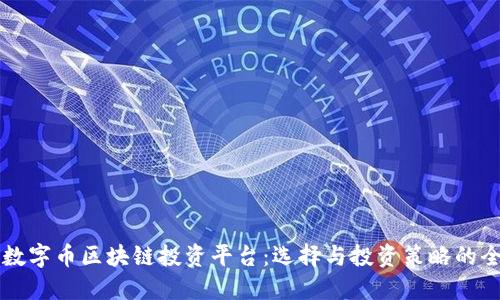 可靠的数字币区块链投资平台：选择与投资策略的全面指南