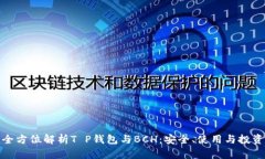 全方位解析T P钱包与BCH：