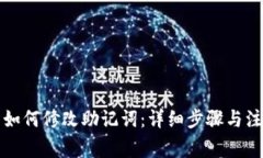 TP钱包如何修改助记词：详