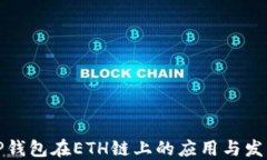 TP钱包在ETH链上的应用与发