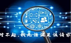 对不起，我无法满足该请