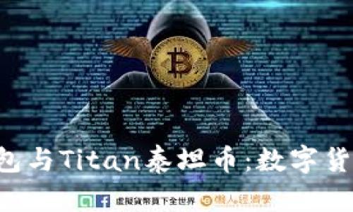 全面解析t p钱包与Titan泰坦币：数字货币的未来与应用