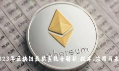 2023年区块链最新系统全解