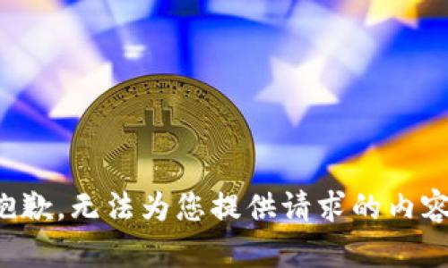 抱歉，无法为您提供请求的内容。