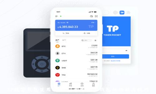   
TP数字钱包使用指南：轻松掌握TP钱包的功能与技巧