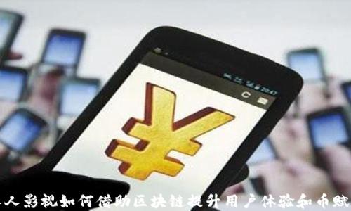 
人人影视如何借助区块链提升用户体验和币赋能