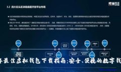 2023年最佳虚拟钱包下载指