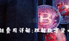 Coinbene提币区块链费用详解