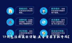 TP钱包注册流程详解：是否