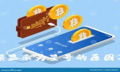 TP钱包金额显示为星号的原