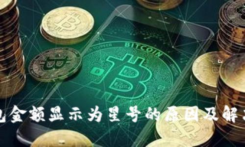 TP钱包金额显示为星号的原因及解决方案