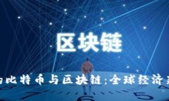 G20会议上的比特币与区块
