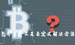 TP钱包矿工费不足自定义解