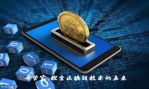 币管家：探索区块链技术的未来