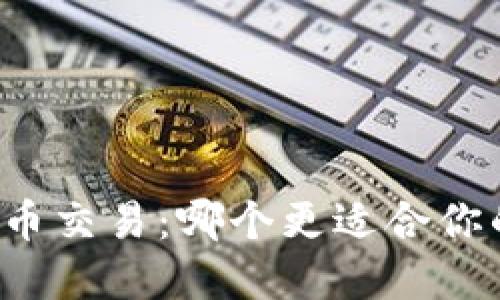 区块链与币币交易：哪个更适合你的投资需求？
